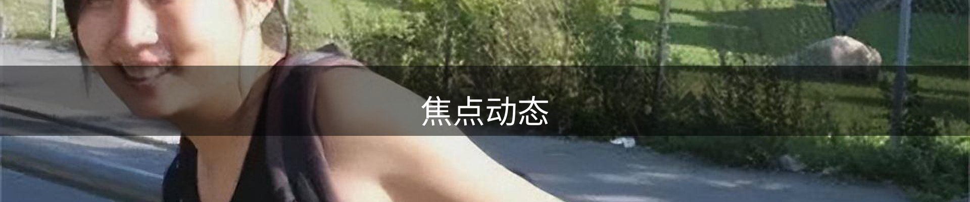 焦点动态
